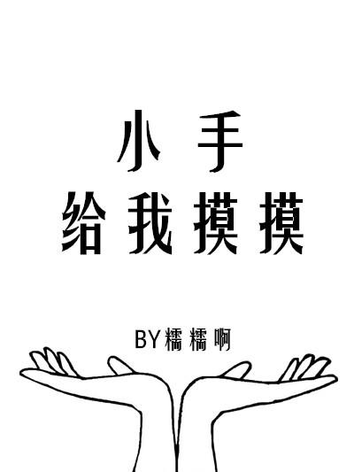 小手摸摸是什么声母