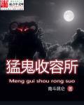 猛鬼收容系统江湖切口