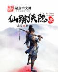 侠影仙踪剧情