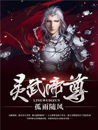 灵武帝尊 笔趣阁