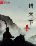 天下之错