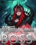 狂飙幕后大boss