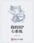 RPG游戏系统