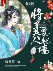 将军夫人不好惹短剧全集