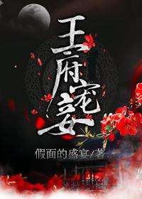 王府宠妾全文无删减完整版百度