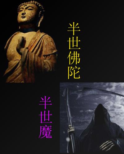 半佛半魔的