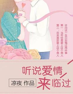 听说爱情来临过漫画免费阅读