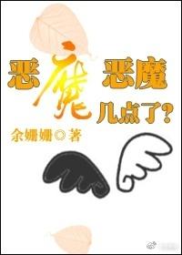 恶魔六点交友