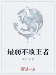 最弱无败什么意思