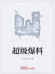爆料