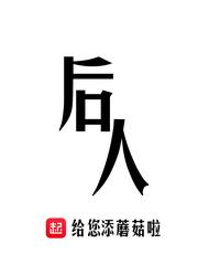 后人打一数字