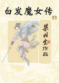 白发魔女传电影免费观看