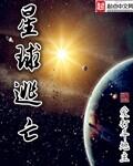 星球逃亡 txt