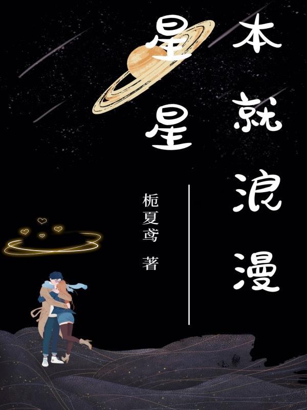 星星本就浪漫全文免费