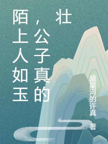 陌上公子人如玉下一句