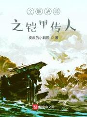 全职法师之铠甲传人最新章节免费阅读