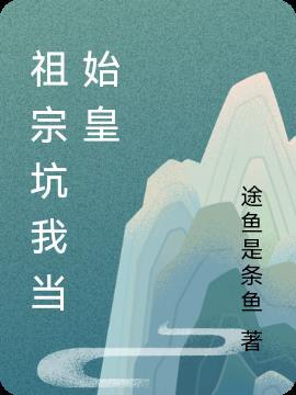 奏始皇祖宗多少个代数