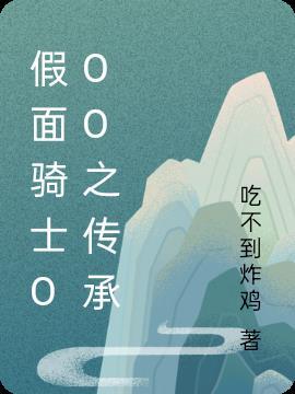 假面骑士传承