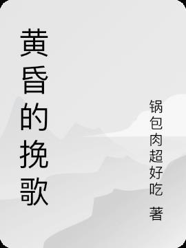 黄昏的挽歌伴奏