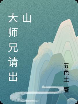 大师兄出山