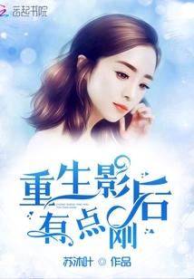 重生影后有点刚 腰伤