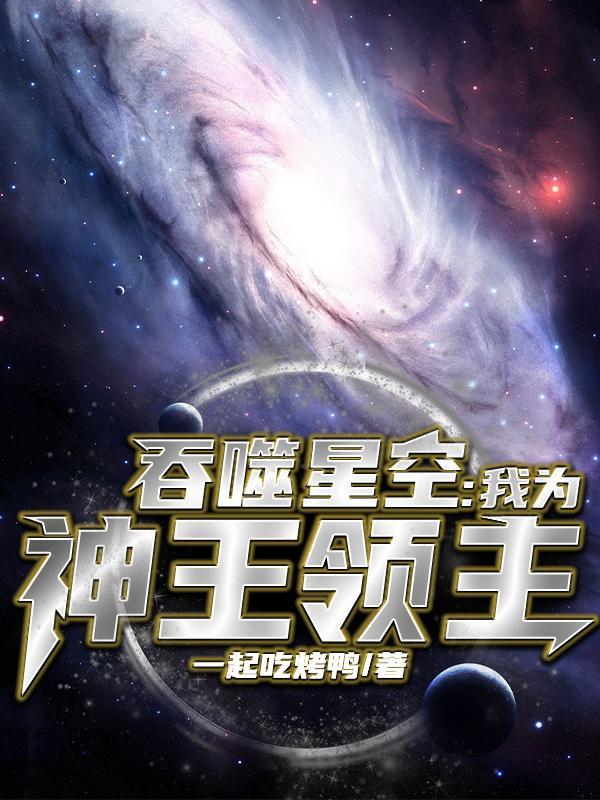 吞噬星空之祖神