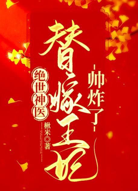 绝世神医替嫁王妃帅炸了全文免费阅读