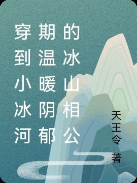 穿越到远古小冰河时期