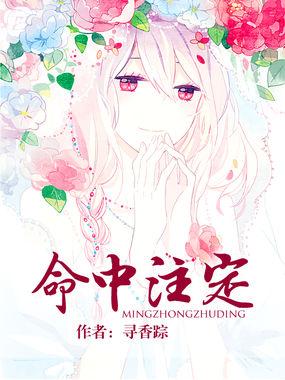 命中注定的他漫画免费观看下拉式