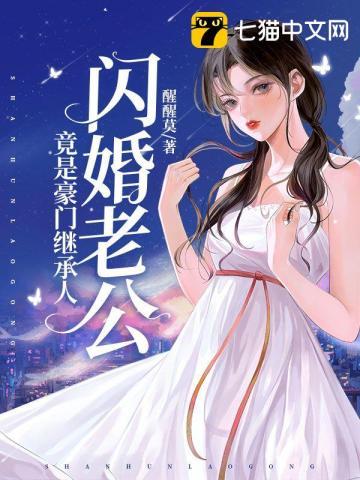 闪婚老公竟是豪门继承人短剧