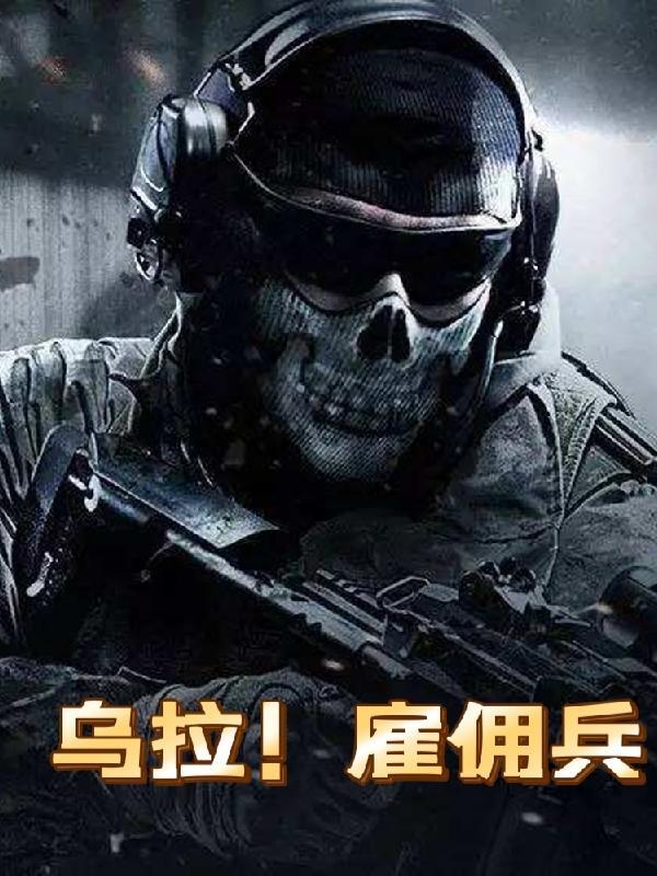 乌拉雇佣兵听书