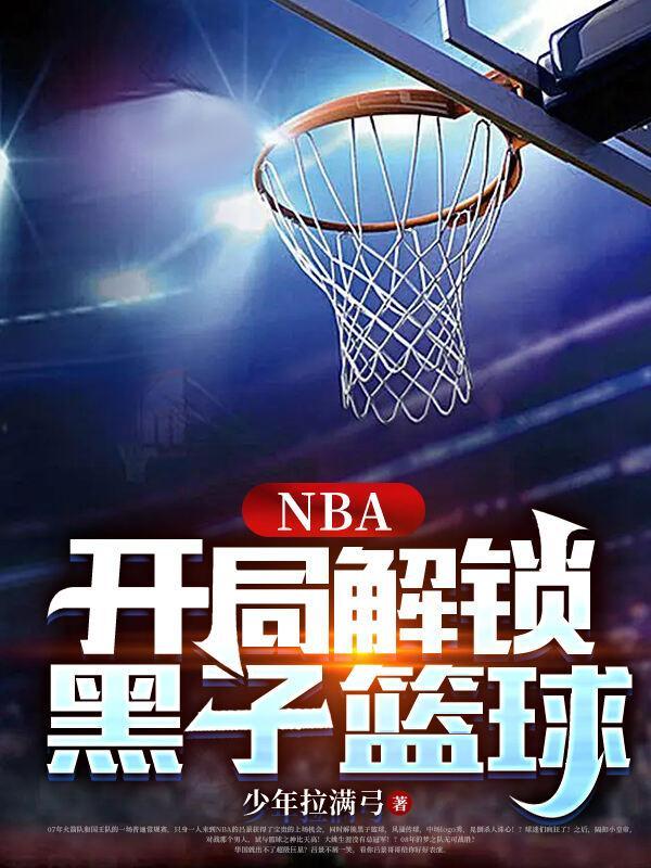 江晨nba开局黑子篮球