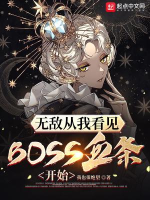 无敌从看见boss血条开始无防盗