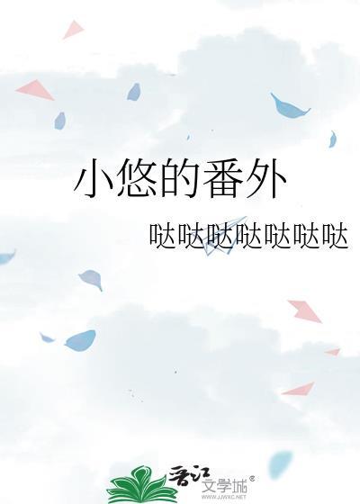 小悠悠为什么哭啊