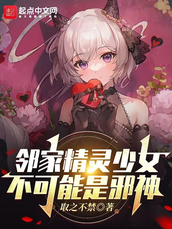 邻家精灵少女不可能是邪神免费