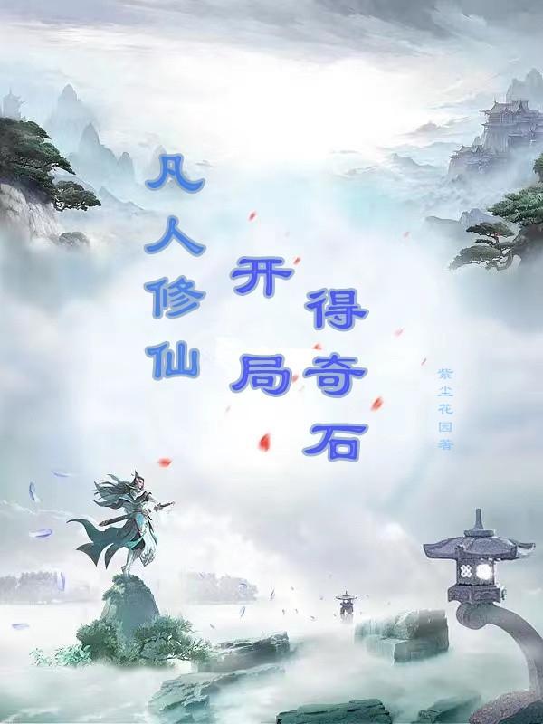 凡人修仙之开局祖符