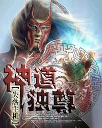 一剑独尊神道一学院