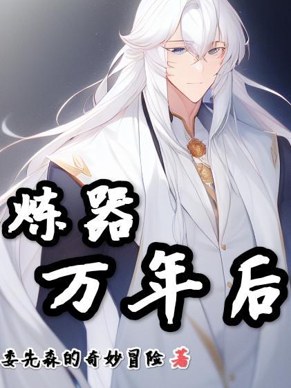 炼器5000年方羽免费