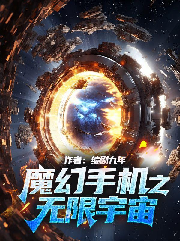 魔幻手机之无限宇宙第1集