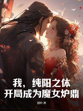 我纯阳之体开局成为魔女炉鼎 第1章