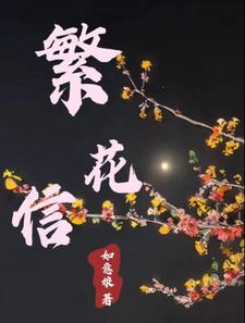 繁花信使