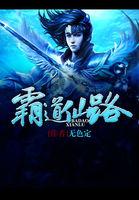 霸道仙督爱上我13