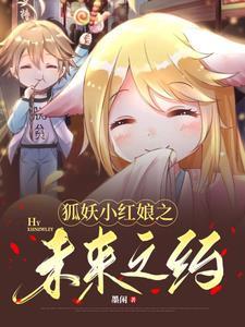 狐妖小红娘之古