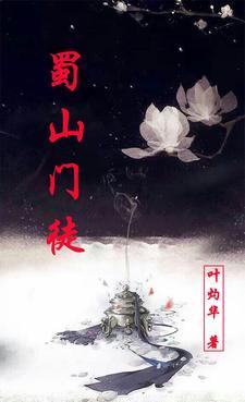 蜀山有哪些门派