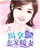 闪婚暖妻全集免费漫画