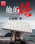 他的棋子夏凝星