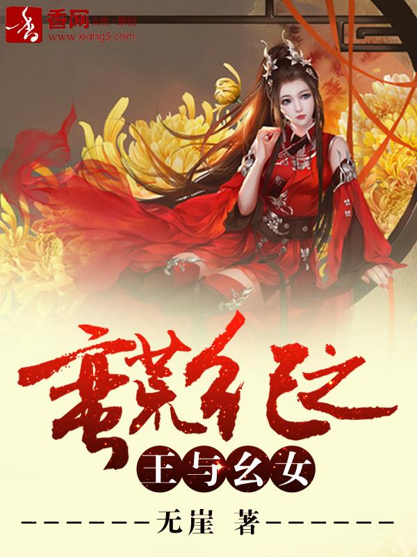 蛮荒纪之王与幺女 无崖