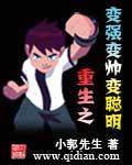 重生之变帅变强变聪明